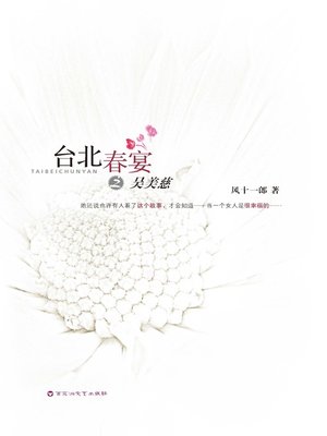 cover image of 台北春宴之吴美慈
